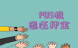 POS机首刷冻结押金能退吗？