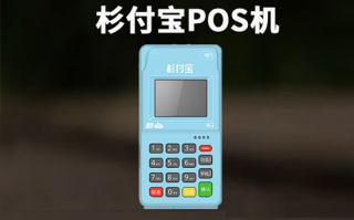 杉付宝电签POS机产品介绍 杉付宝电签POS机产品介绍