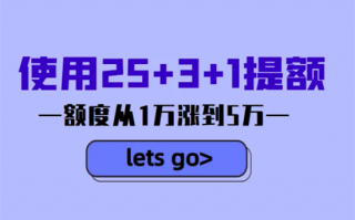 信用卡25+3+1提额技巧