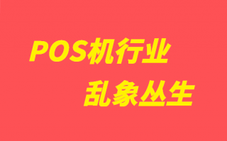 POS机涨价,跳码,无诚信成为支付行业三大痛点 POS机涨价,跳码,无诚信成为支付行业三大痛点