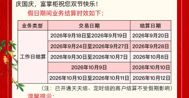 富掌柜2026年中秋国庆双节结算时效通知