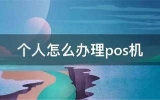 个人POS机申请需要注意什么？