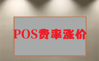 支付公司POS机为什么总会上涨费率? 支付公司POS机为什么总会上涨费率?