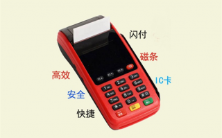 POS机申请需要做什么？如何选择？