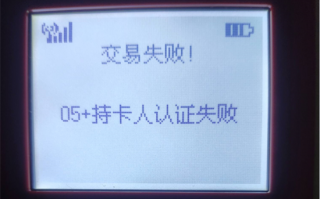 POS机显示持卡人认证失败怎么解决？