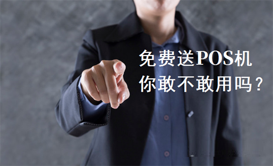 POS机代理商免费办理变收“押金”套路层出不穷 (1).png