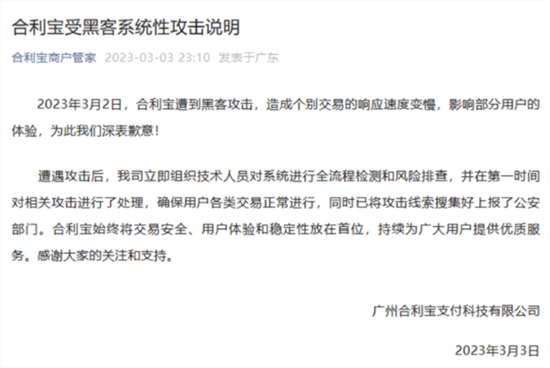 合利宝公告：被黑客攻击，已上报警方-第2张图片-南京拉卡拉POS机办理