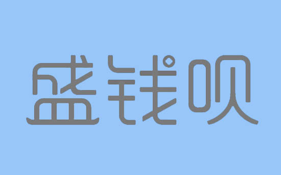 盛付通POS机盛钱呗注册和办理流程-第3张图片-南京拉卡拉POS机办理