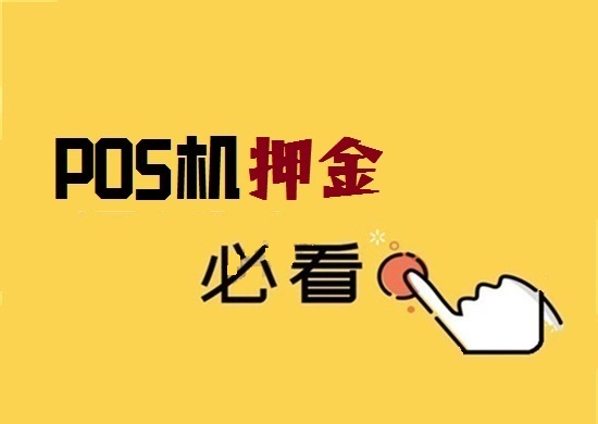 pos机申请办理有押金吗？