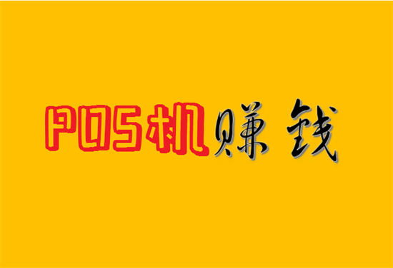 2023年pos机代理还有市场吗？-第3张图片-南京拉卡拉POS机办理
