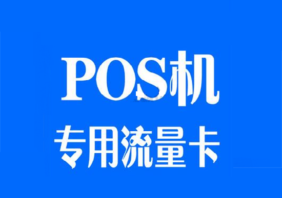 POS机流量卡哪里买？-第1张图片-南京拉卡拉POS机办理