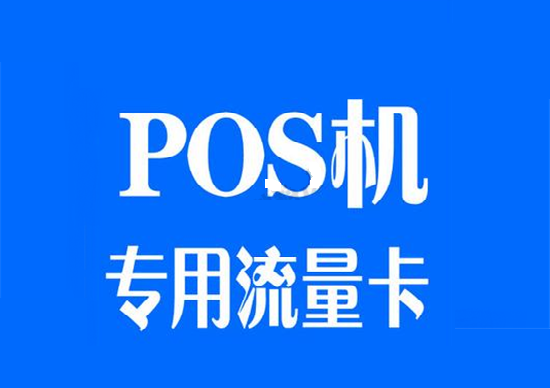 POS机流量卡哪里买？