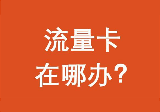 POS机流量卡哪里买？-第2张图片-南京拉卡拉POS机办理