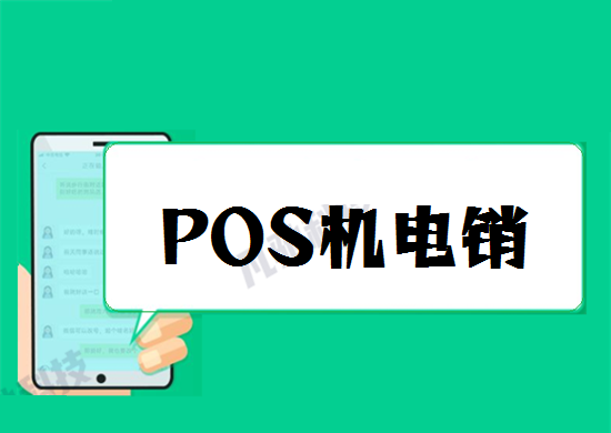 如何解决POS机电销和短信营销骚扰？-第1张图片-南京拉卡拉POS机办理