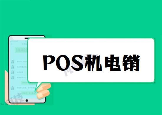 如何解决POS机电销和短信营销骚扰？