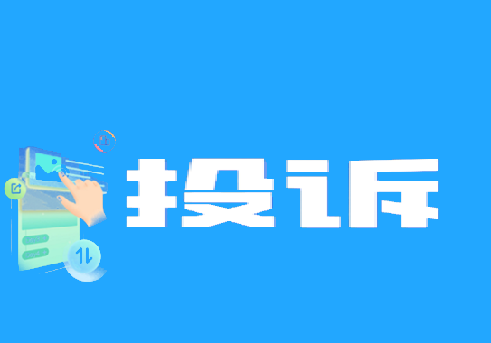 维权投诉 (5).png