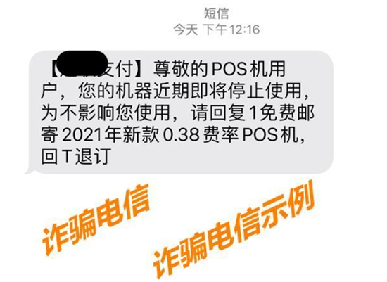 警惕收到pos机电销欺诈短信-第2张图片-南京拉卡拉POS机办理