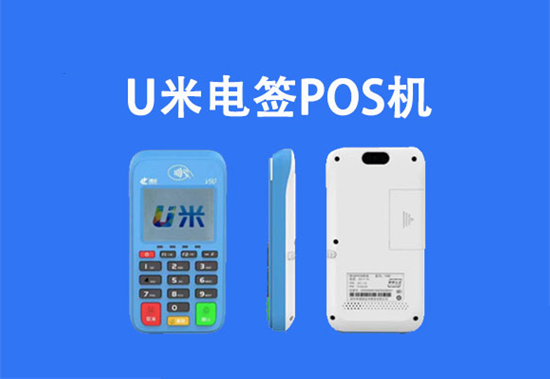 开店宝U米电签POS机总部代理招商政策-第2张图片-南京拉卡拉POS机办理
