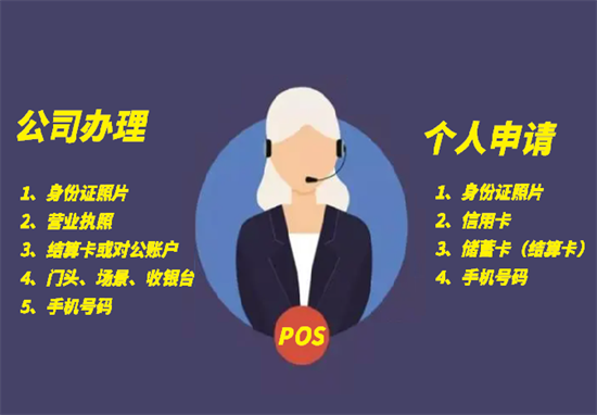 POS机申请办理需要什么资料？-第2张图片-南京拉卡拉POS机办理