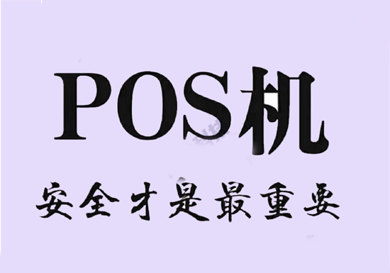 POS机申请办理需要什么资料？-第3张图片-南京拉卡拉POS机办理