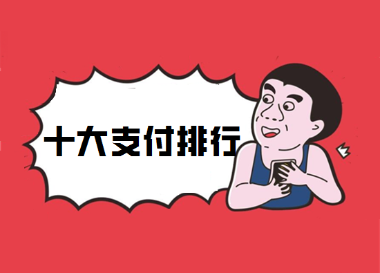2023年刷卡POS机排行版前十推荐-第1张图片-南京拉卡拉POS机办理