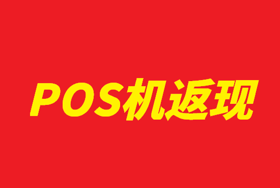POS机代理怎么赚钱？-第2张图片-南京拉卡拉POS机办理