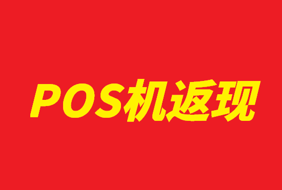 POS机代理 (3).png