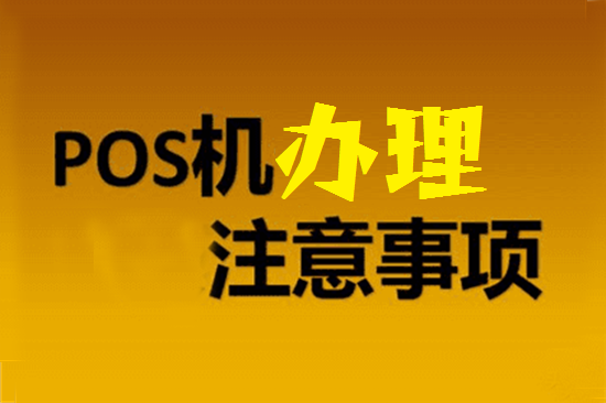 漳州市个人办理POS机有哪些注意事项？-第2张图片-南京拉卡拉POS机办理