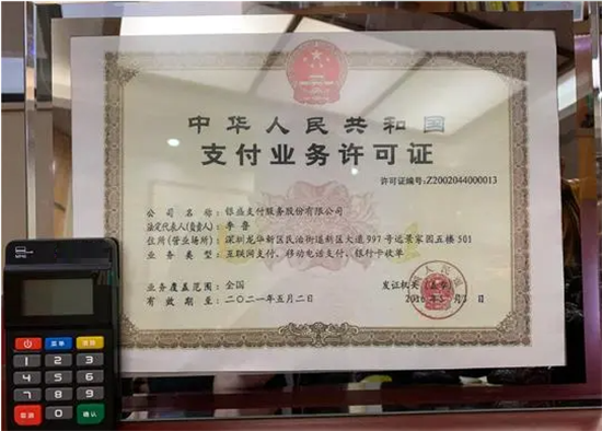 银盛通POS机有支付牌照吗？-第2张图片-南京拉卡拉POS机办理