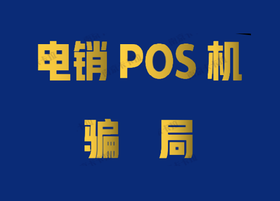 警惕收到pos机电销欺诈短信-第1张图片-南京拉卡拉POS机办理