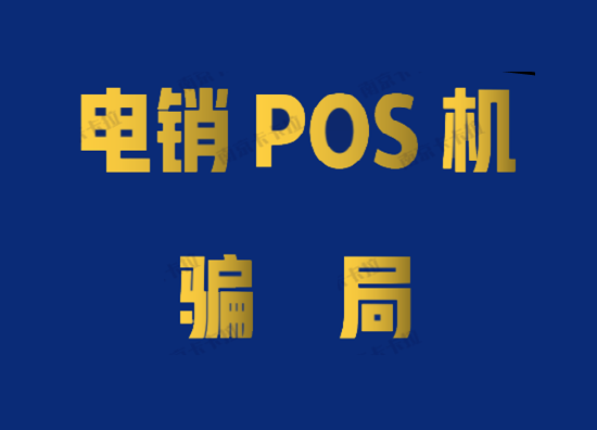 警惕收到pos机电销欺诈短信