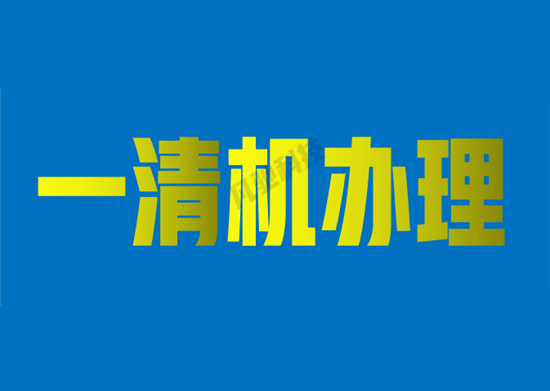 POS机一清机是什么意思？-第1张图片-南京拉卡拉POS机办理