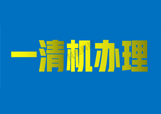 POS机一清机 (23).png