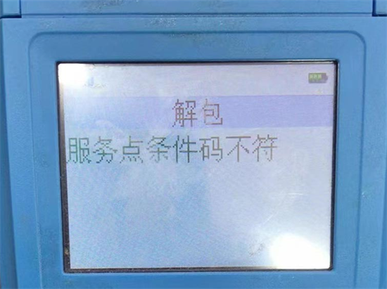 拉卡拉POS机显示解包服务点条件码不符-第1张图片-南京拉卡拉POS机办理
