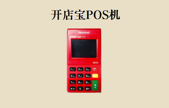 开店宝POS机安全靠谱吗？-第1张图片-南京拉卡拉POS机办理