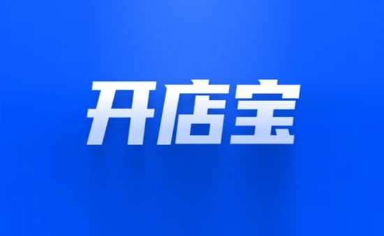 开店宝 (57).png