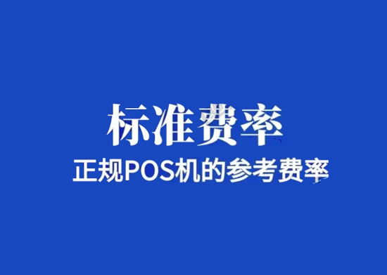 中国银联规定的pos机费率是多少？-第1张图片-南京拉卡拉POS机办理