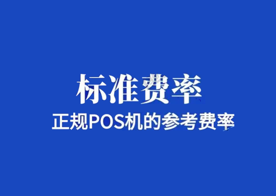 POS机手续费 (18).png