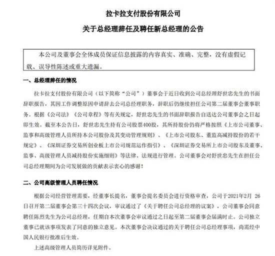 拉卡拉总经理舒世忠辞职,营销总监陈烈接任-第2张图片-南京拉卡拉POS机办理