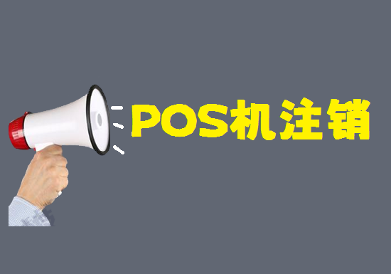 银盛通POS机怎么注销？-第1张图片-南京拉卡拉POS机办理