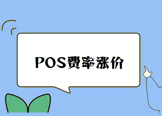 为什么支付公司POS机总是上调费率？