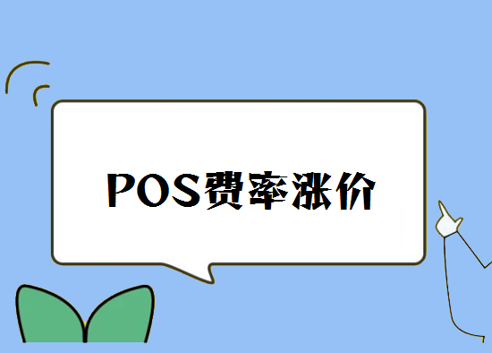 POS机费率调价涨价 (22).png