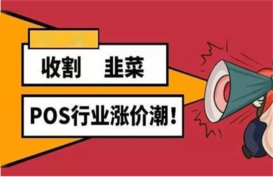 为什么支付公司POS机总是上调费率？-第4张图片-南京拉卡拉POS机办理
