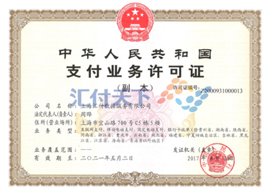 汇付天下POS机有支付牌照吗？-第2张图片-南京拉卡拉POS机办理