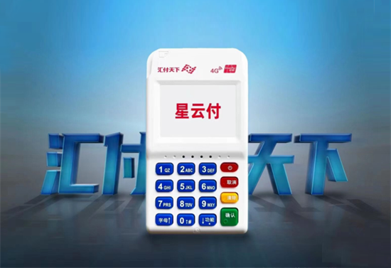 汇付星云付官方客服电话和费率多少？-第1张图片-南京拉卡拉POS机办理