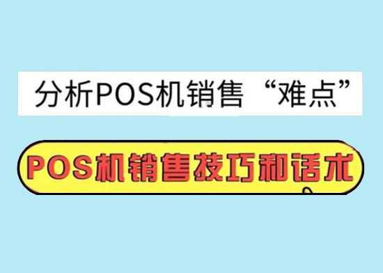 如何做好POS机代理推广？-第1张图片-南京拉卡拉POS机办理