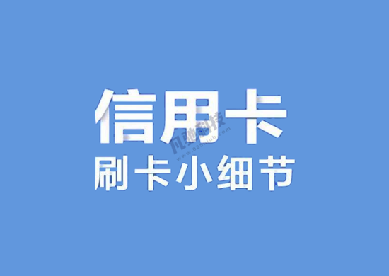 如何避免刷信用卡被降额封卡？-第1张图片-南京拉卡拉POS机办理