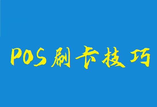 如何避免刷信用卡被降额封卡？-第2张图片-南京拉卡拉POS机办理