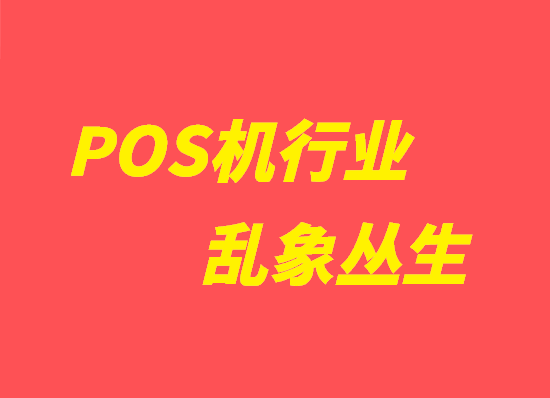 POS机涨价,跳码,无诚信成为支付行业三大痛点-第1张图片-南京拉卡拉POS机办理