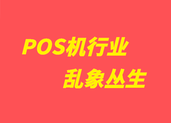 POS机行业.png